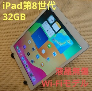 液晶無傷iPad第8世代(A2270)本体32GBシルバーWi-Fiモデル完動品動作確認済み1円スタート送料無料