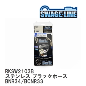 【SWAGE-LINE】 ブレーキホース リアキット ステンレス ブラックスモークホース ニッサン スカイライン BNR34/BCNR33 [RKSW2103B]