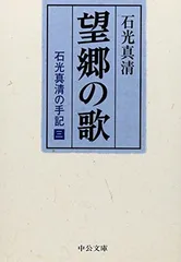 望郷の歌—石光真清の手記 3 (中公文庫 (い16-3))