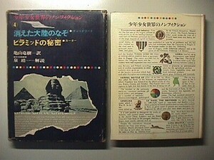 b3古本【児童書】※難あり チャーチワード[消えた大陸の謎] カーター[ピラミッドの秘密] 昭和39年 偕成社 少年少女世界のノンフィクション