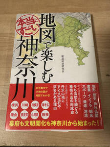 本当にすごい 地図で楽しむ神奈川 横浜 鎌倉 箱根 