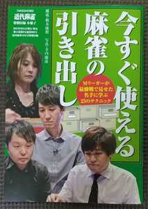 今すぐ使える麻雀の引き出し 近代麻雀 付録 小冊子 新品 未使用品