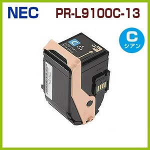送料無料　後払！NEC対応　リサイクルトナーカートリッジ　PR-L9100C-13シアン　ColorMultiWriter9100C / PR-L9100C