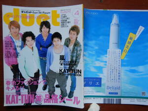 月刊duet　デュエット　2007年4月号　春色ファッションでキメる！！　嵐　KAT-TUN　KinKi Kids　岡田准一　雑誌　アイドル　10-20年前