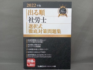 出る順 社労士 選択式徹底対策問題集(2022年版) 東京リーガルマインドLEC総合研究所社会保険労務士試験部