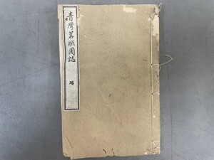 AU913「青湾茗〇図誌」1冊 明治8年 山中〇篁堂 (検骨董書画掛軸巻物拓本金石拓本法帖古書和本唐本漢籍書道中国