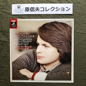 原信夫Collection 傷なし美盤 良ジャケ 国内盤 ミシェル・ベロフ Michel Beroff LPレコード ドビュッシー ベルガマスク組曲