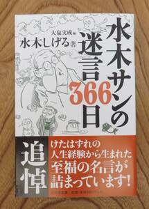 水木しげる　水木サンの迷言366日　幻冬舎文庫