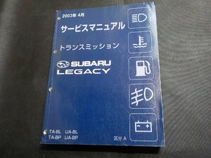 1N0724◆SUBARU スバル サービスマニュアル トランスミッション LEGACY TA-BL/BP UA-BL/BP 区分A 2003年4月▽