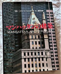 マンハッタンの建築　1988年の本(日本語)　とじ込みマップ付き　マンハッタン・アーキテクチャー　Manhattan Architecture