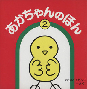 あかちゃんのほん(3冊入りセット)(2)/まついのりこ(著者)