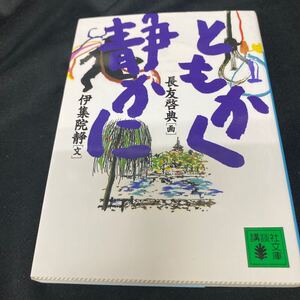 ［文庫本］ともかく静かに／伊集院静［文］・長友啓典［画］（初版）