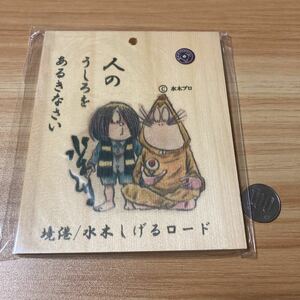 【水木しげるロード限定】 新品 水木しげる 先生 名言 木札 ゲゲゲの鬼太郎 正規 ライセンス品/ねずみ男 目玉おやじ 妖怪 境港 サイン N