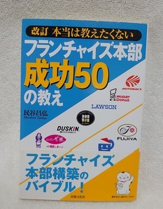 改訂 本当は教えたくない フランチャイズ本部成功50の教え