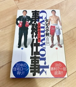 ★即決★送料111円~★サイン付★　事務仕事 Gymwork WBA世界スーパー・フライ級王者 セレス小林自伝