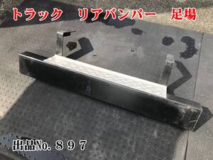 897 トラック　パーツ　リアバンパー　ステー付き　足場　シマ板