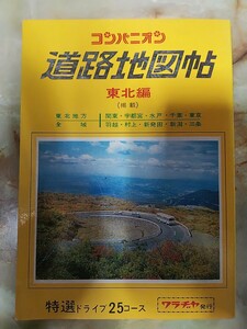 昭和50年版[コンパニオン 道路地図帖 東北編]市街図、観光ガイド/廃線庄内交通湯野浜線、国鉄日中線\気仙沼線全通前、柳津線\旧市町村名