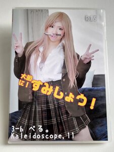 翡翠ベル bel. 「大胆に! すみしょう」 制服 ブレザー コスプレ ROM 写真集 Kaleidoscope 同人 検索5 コミケ L37 コスホリ コスrom