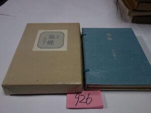 ９２６野澤節子句集『鳳蝶』１２０限定　４８番　直筆署名・直筆句