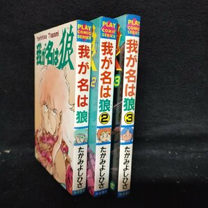 我が名は狼　全3巻 たがみよしひさ