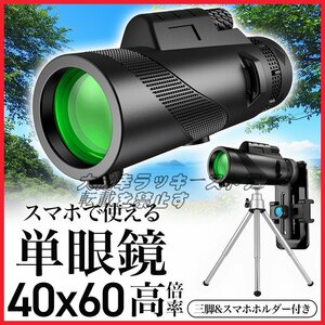 品質保証 単眼鏡 望遠鏡 60x40 スマホ カメラレンズ 高倍率 広角 4K 高透過率 片手 手ぶれ防止三脚携帯収納 バッグ スマホアダプター F452