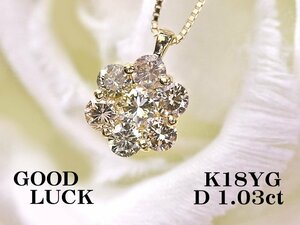 【新品・未使用】1円～最落無 天然ダイヤモンド 計1.03ct,ミニ鑑別付,K18YG 一体感のある輝き フラワーデザイン ダイヤモンド ペンダント