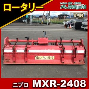 ◆売切り◆ニプロ ロータリー MXR-2408 Lヒッチ 耕運 畑 トラクター パーツ 中古 農機具 作業機 宮崎発 農機good