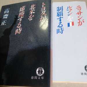 送無料 高斎正2冊 ニッサンがル・マンを制覇する時 トヨタが北米を席巻する時 文庫 日産 カンナム CANNAM トヨタ7 日産R384 高斉 高齋 高齊