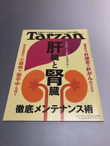 Tarzan(ターザン) 2022/12/22-2023/1/12合併号　肝臓と腎臓　徹底メンテナンス術　慢性腎臓病　肝硬変　肝がん　脂肪肝