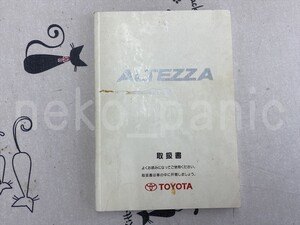 トヨタ　アルテッツァ　SXE10系　取扱説明書　01999-53001、M53001　1998年10月発行　※取説★