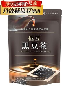 1袋 【現役美容皮膚科医が監修】極豆 黒豆茶 国産 ティーバッグ【希少な丹波種黒豆100%ｘ黒豆粉末だから豆本来の味わい】【ノンカ