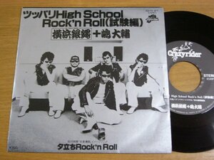 EPL840／横浜銀蝿/嶋大輔：ツッパリHIGH SCHOOL ROCK