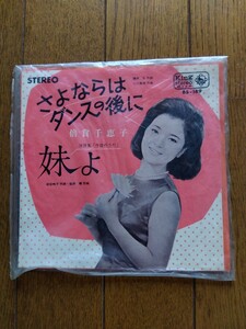 ☆EPレコード盤☆倍賞千恵子　さよならはダンスの後に