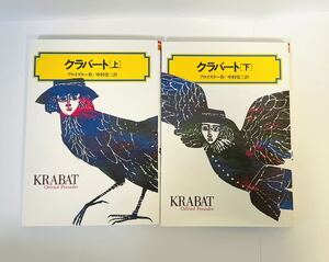 上下巻2冊セット クラバート オトフリート＝プロイスラー 中村浩三 偕成社文庫 2004年発行 KRABAT 中古 文学 上 下