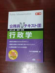 ☆美品☆TAC☆公務員Vテキスト11☆行政学☆第11版☆地方上級・国家一般職☆