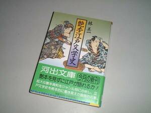 ■文庫本■艶本江戸文学史　林美一・著　河出文庫