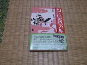 ☆☆☆　お江　流浪の日へ　植松三十里　集英社文庫　☆☆☆