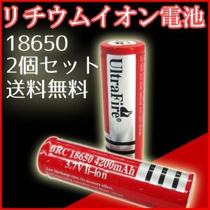 送料無料 リチウムイオン充電池 UltraFire BRC18650 ２本 / ウルトラファイアー 充電電池 懐中電灯用 ハンドライト 4200mAh