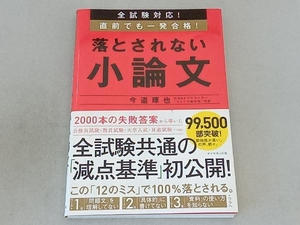 落とされない小論文 今道琢也