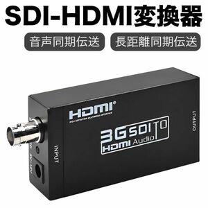 SDI to HDMI コンバーター 3G-SDI/HD-SDI/SD-SDI HDMI変換器 sdi hdmi 変換 1080P