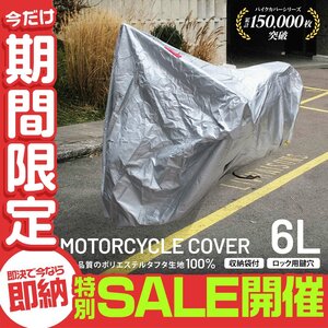 【数量限定セール】バイクカバー 6Lサイズ 厚手150D 蒸れない UVカット 強風対策 レインカバー スクーター オートバイ 車体カバー 防犯