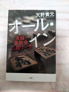 オール・イン 実録・奨励会三段リーグ 故 天野貴元／著 将棋 SHOGI 藤井聡太