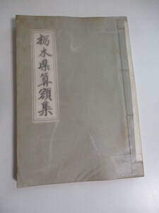 7か8877す　和綴本「栃木県算額集」松崎利雄著 私家版 昭和44年 栃木県の和算額を現代数学で解析 ヤケシミ有 