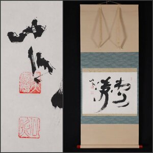 【模写】吉】9775 清水公照 書「松涛」 華厳宗 東大寺 仏教 兵庫県の人 茶掛け 茶道具 掛軸 掛け軸 骨董品