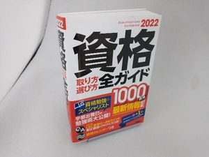 資格取り方選び方全ガイド(2022年版) 高橋書店編集部