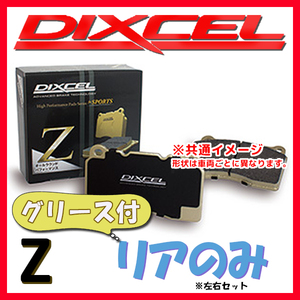 DIXCEL Z ブレーキパッド リア側 S3 2.0 QUATTRO 8VCJXF/8VCJXL/8VDJHF/8VDJHL Z-1355009