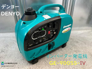 ★1万円スタート売切り！★デンヨー インバーター発電機 GE-900SS-IV★DENYO GENERATOR★軽量★ガソリン★災害★レジャー★中古★PDX-9