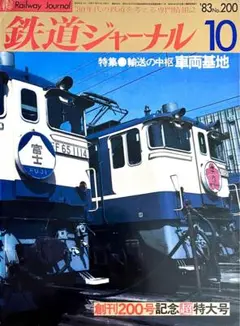 【鉄道ジャーナル】昭和58年10月号 創刊200号記念超特大号