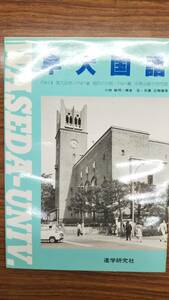 小林敏明　横倉宏　井藤正勝　 河合塾　予想問題シリーズ　早大国語　昭和56年　書き込み無しの美本　希少学参　早稲田大学受験