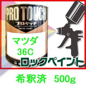 ロックペイント　プロタッチ　マツダ　36C　希釈済　500ｇ